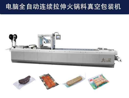 DLZ-520/560電腦全自動連續(xù)拉伸火鍋料真空包裝機(jī)